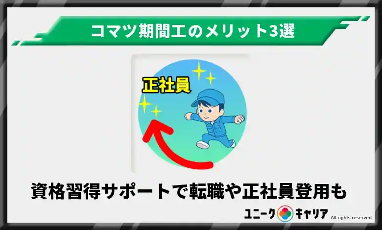 資格習得サポートがあり他メーカーへの転職や正社員登用しやすい