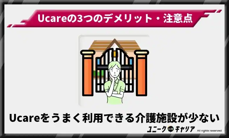 Ucareをうまく利用できる介護施設が少ない