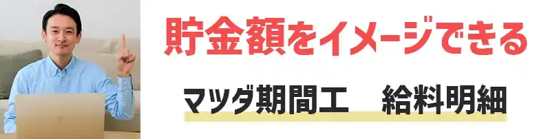 マツダ期間工　給料明細