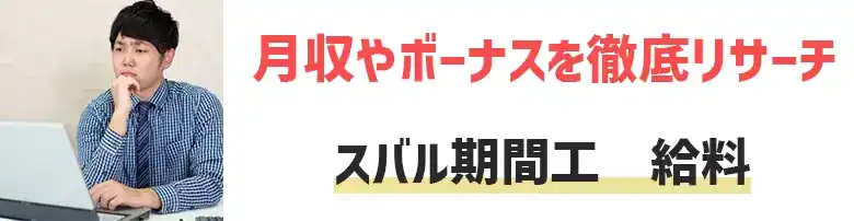 スバル期間工　給料