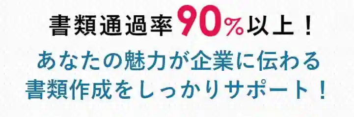 hapeエージェントの書類通過率は90％