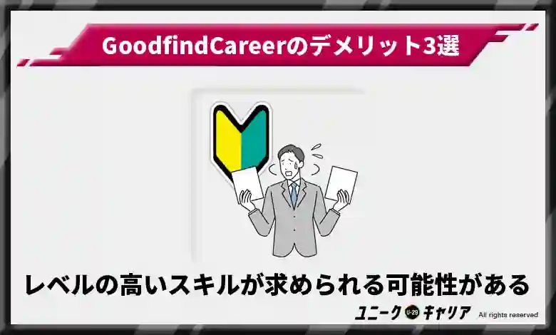 レベルの高いスキルが求められる可能性がある