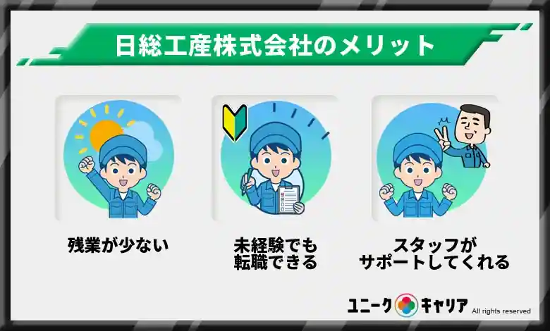 口コミ・評判から分かる日総工産株式会社のメリット3選