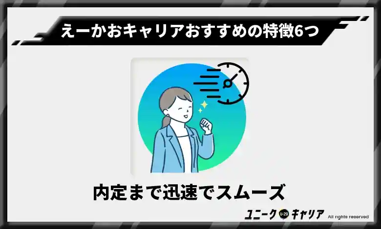 内定まで迅速でスムーズ