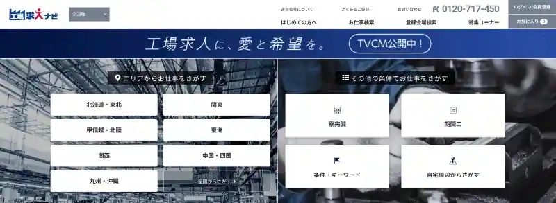 工場求人ナビの登録方法