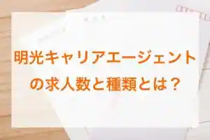 明光キャリアエージェントの求人数と種類とは