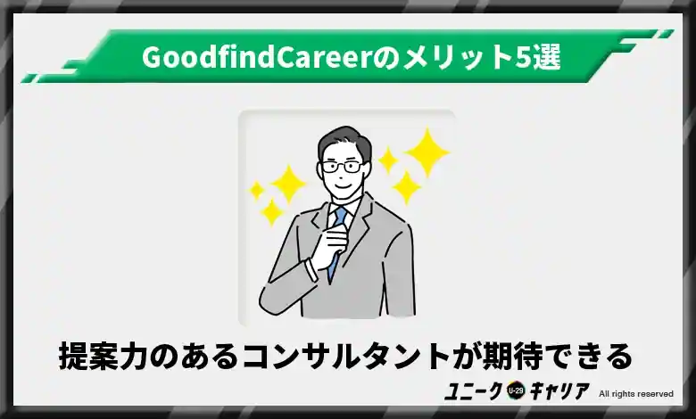 提案力のあるコンサルタントが期待できる