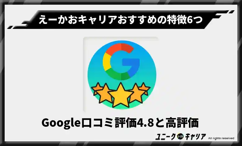 えーかおキャリアの評判・Google口コミ