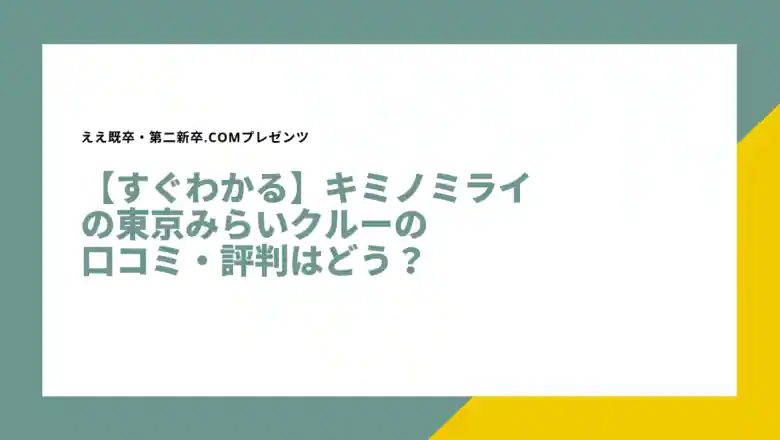 キミノミライ 東京みらいクルー 口コミ・評判