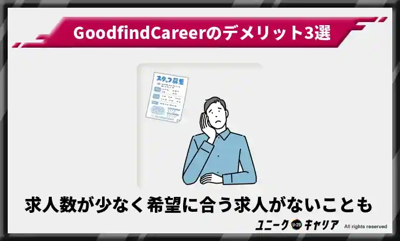 求人数が少なく希望に合う求人と出会えない可能性がある