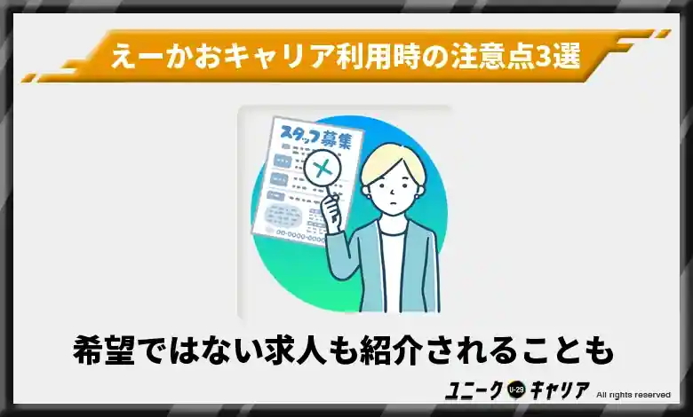 希望ではない求人を紹介される