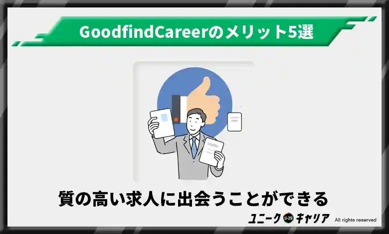 質の高い求人に出会うことができる