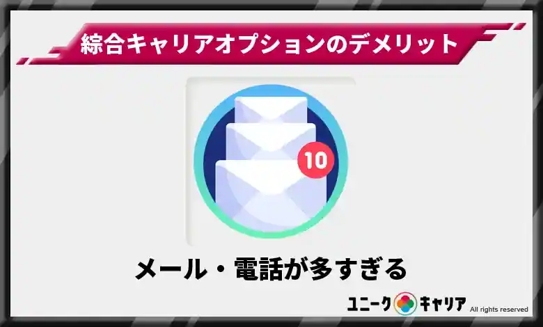 メール・電話が多すぎる