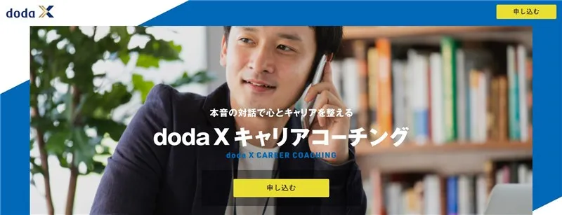 doda X キャリアコーチング