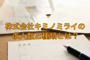 東京みらいクルー（キミノミライ）の求人数と種類