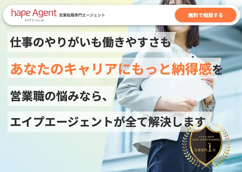 営業でバリバリ稼ぐなら「hape Agent」