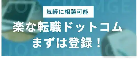 働き方重視なら楽な転職.com(ドットコム)に登録してみよう