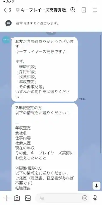 キープレイヤーズLINE相談画面