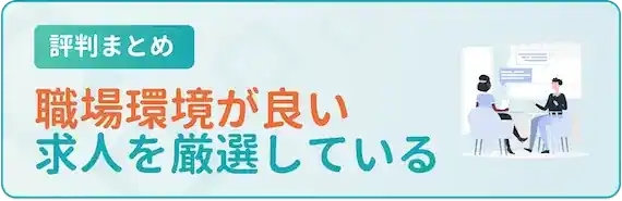 無理なく働き続けられる会社を紹介してもらえる