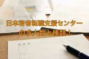 日本若者転職支援センターの求人数と種類