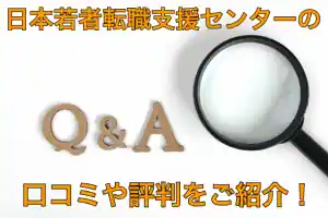 日本若者転職支援センターの口コミ・評判