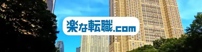 楽な転職.com(ドットコム)　評判