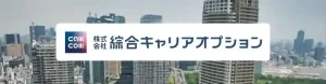 綜合キャリアオプション　評判