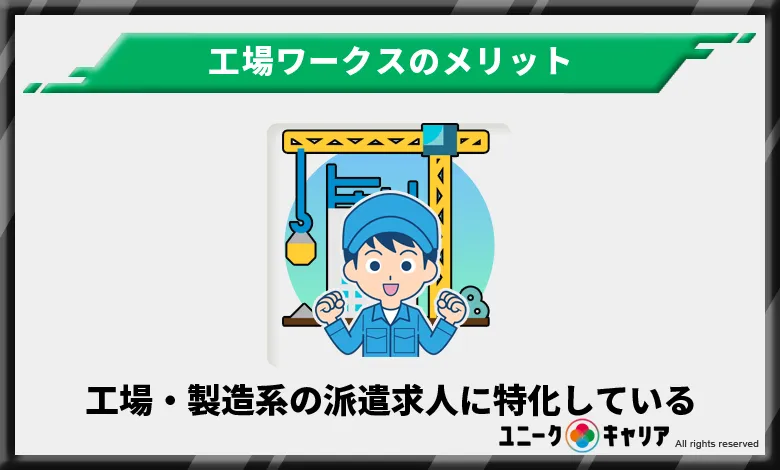 工場・製造系の派遣求人に特化しているため求人が見つけやすい