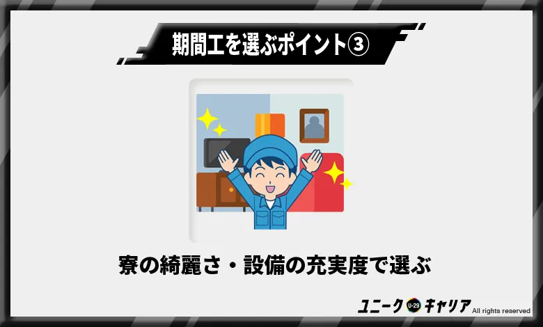 寮の綺麗さ・設備の充実度で選ぶ