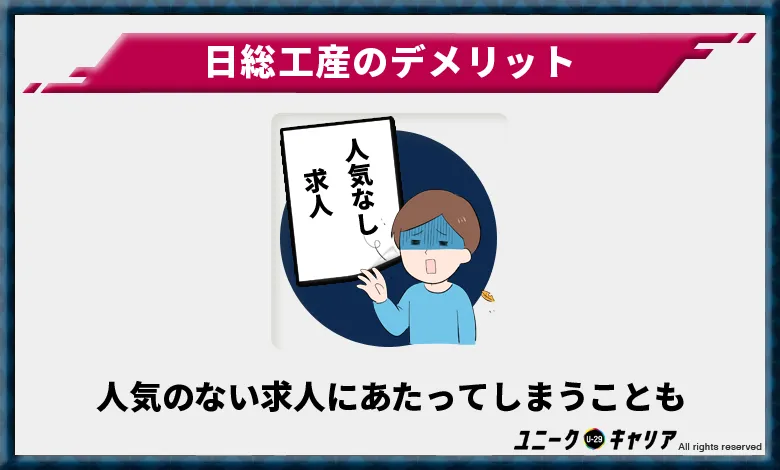 日総工産のデメリット4