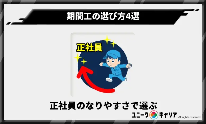 正社員のなりやすさで選ぶ