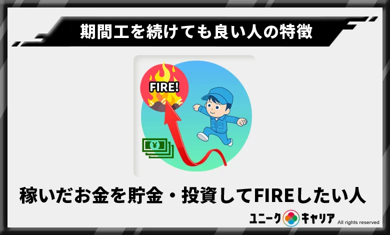 稼いだお金を貯金・投資してFIREしたい人