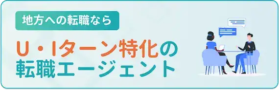 ③都心在住者必見！U・Iターン特化型転職エージェントの利用