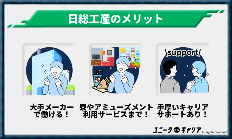 日総工産のメリット3選