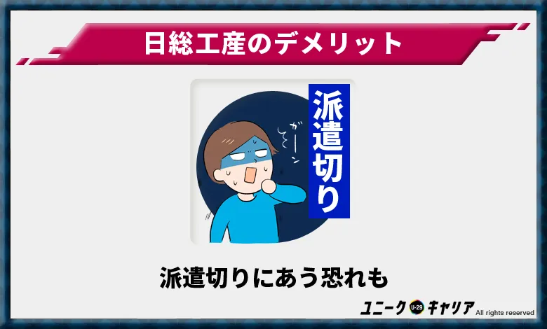 日総工産のデメリット3