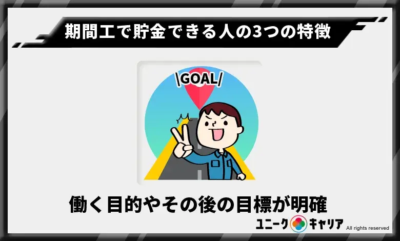 期間工　貯金できる人　特徴