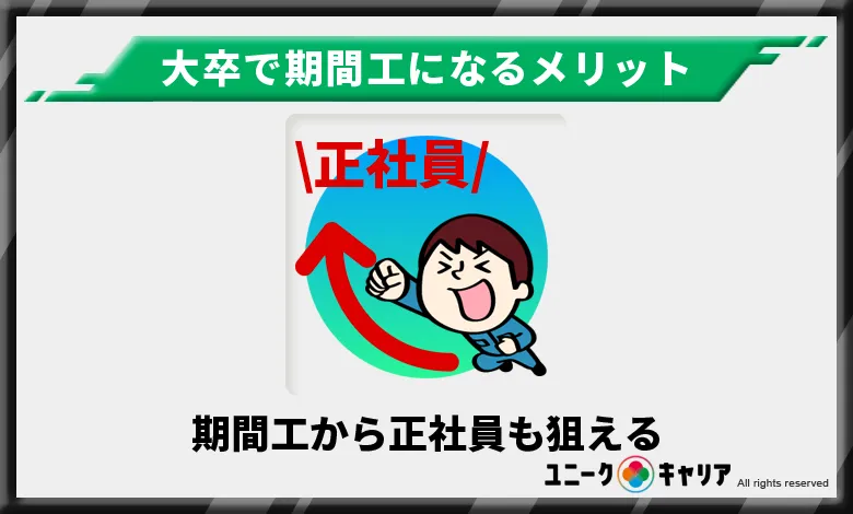 期間工から正社員も狙える