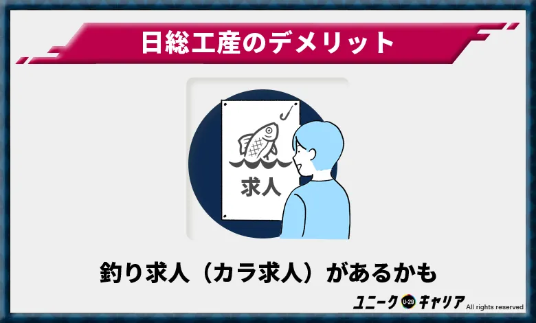 日総工産のデメリット1