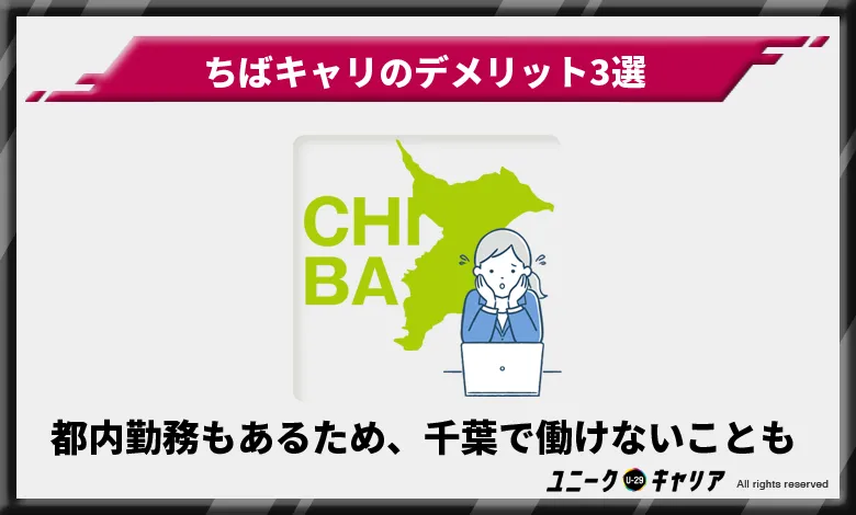 ちばキャリ　デメリット　都内勤務もあるため、千葉で働けないことも