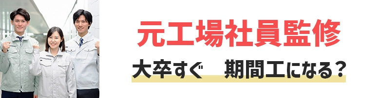 大卒すぐに期間工はどう？もったいないと言われる意外な理由とは？