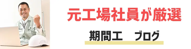 期間工ブログおすすめ！元工場社員が信頼できるブロガーを厳選して紹介