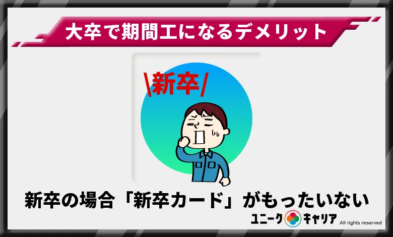 新卒で期間工になる場合は「新卒カード」がもったいない