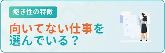 仕事が続かない｜飽き性の人は仕事選びで失敗している！