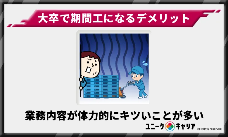 業務内容が体力的にキツいことが多い