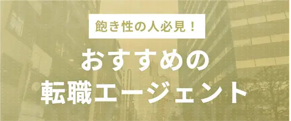 飽き性が転職するなら！登録必須の転職エージェント3選