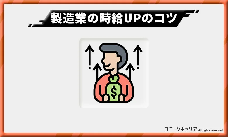 製造業の時給は条件をクリアすると上がる！