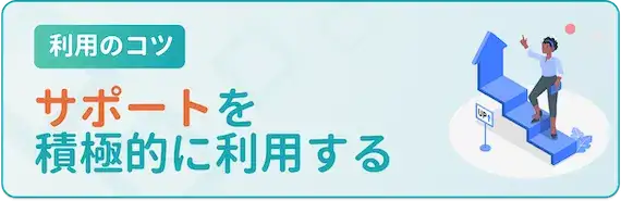 ②サポートを積極的に利用