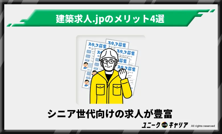 建築求人.JP メリット　シニア世代向けの求人が豊富