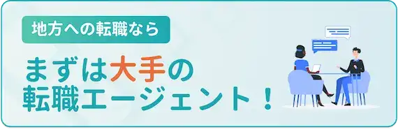 ①大手転職エージェントの利用