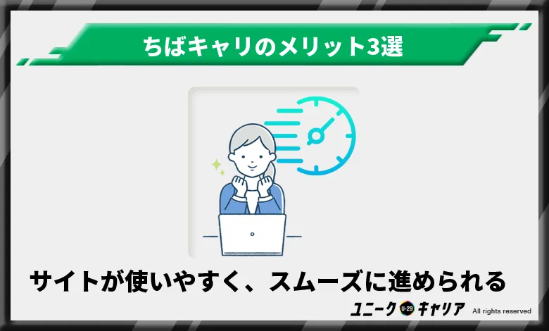 ちばキャリ　メリット　サイトが使いやすい